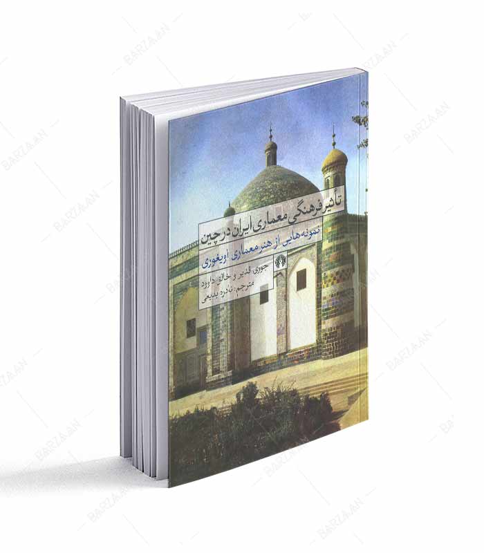 کتاب تاثیر فرهنگی معماری ایران در چین؛ نمونه هایی از هنر معمای اویغوری