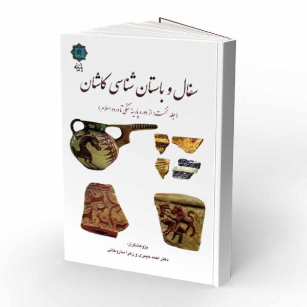 کتاب سفال و باستان شناسی کاشان جلد 1: از دوره پارینه سنگی تا ورود اسلام