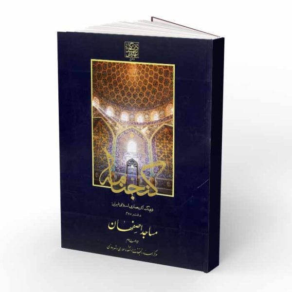 کتاب گنجنامه؛ مساجد اصفهان؛ فرهنگ آثار معماری اسلامی ایران دفتر دوم