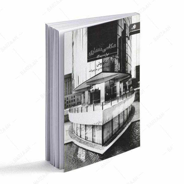 کتاب عکاسی معماری؛ دوازده دیدگاه