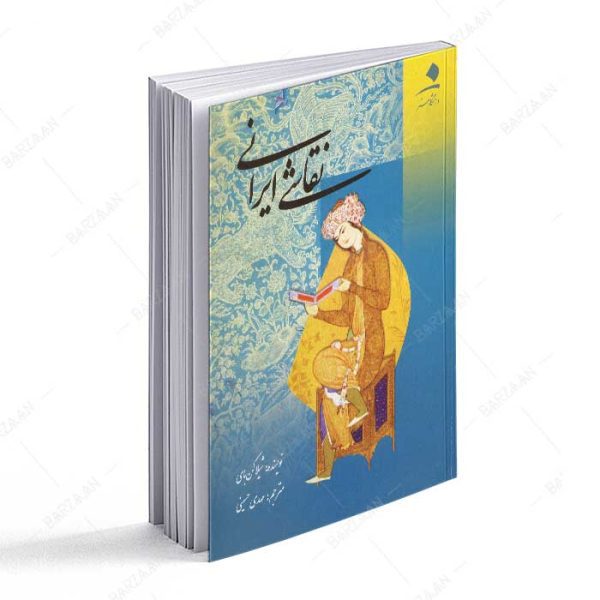 کتاب نقاشی ایرانی نشر دانشگاه هنر اثر شیلا کن بای
