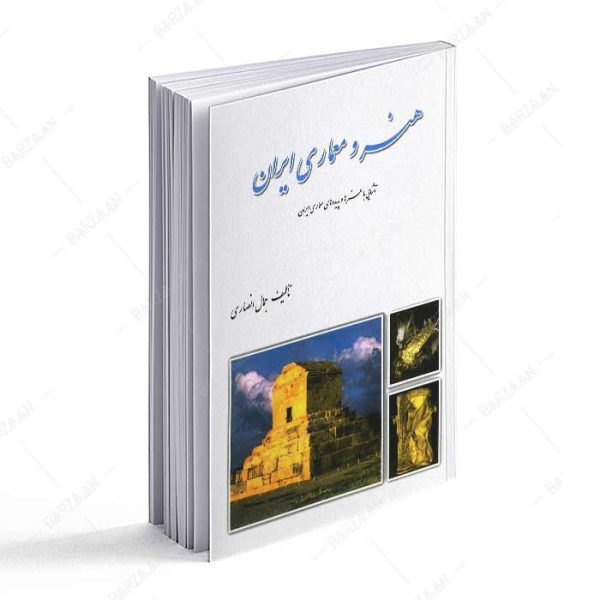 کتاب هنر و معماری ایران؛ آشنایی با هنرهای و پدیده های معماری ایران