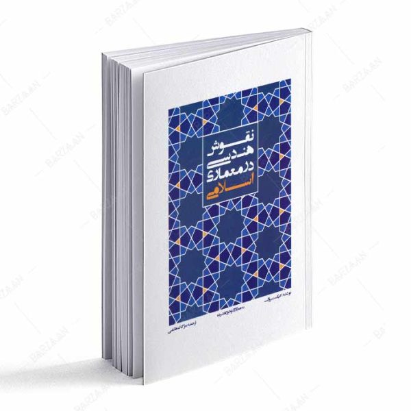 کتاب نقوش هندسی در معماری اسلامی