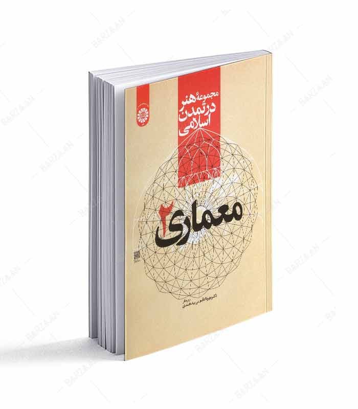 کتاب معماری 2 مجموعه هنر در تمدن اسلامی