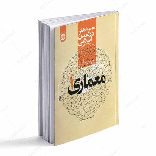 کتاب معماری 1 مجموعه هنر در تمدن اسلامی