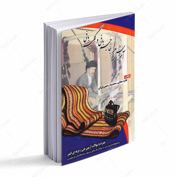 کتاب آموزش هنر جاجیم بافی و گلیم بافی