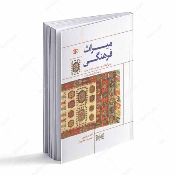 کتاب میراث فرهنگی برای کودکان و نوجوانان (6 تا 15 سال)