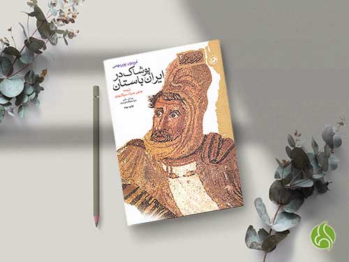 معرفی کتاب پوشاک در ایران باستان