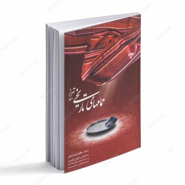 کتاب حمامهای تاریخی تبریز