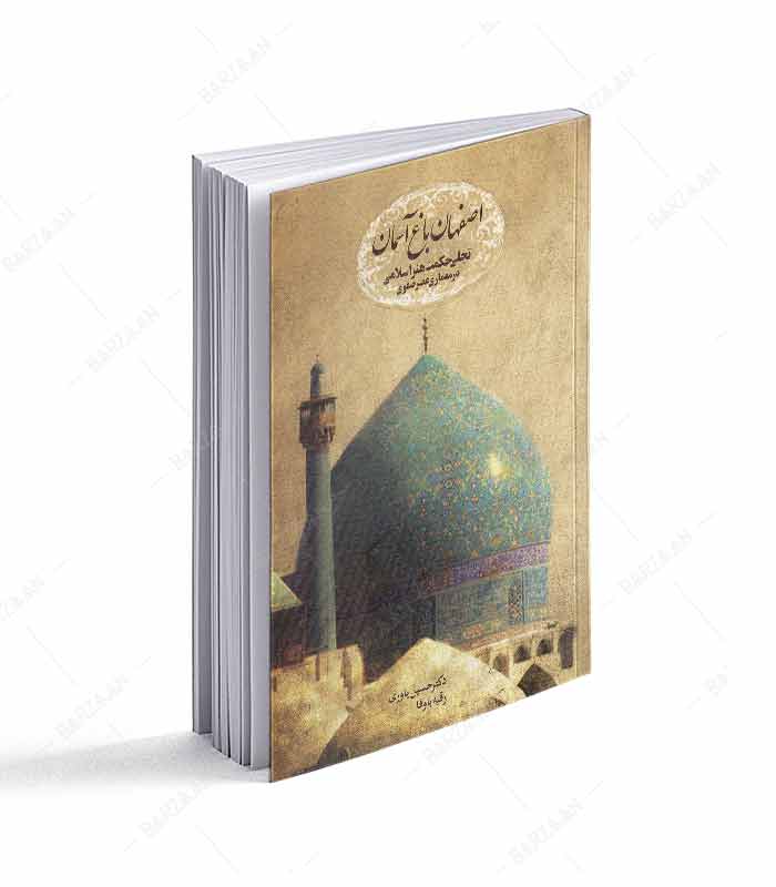 کتاب اصفهان باغ آسمان؛ تجلی حکمت هنر اسلامی در معماری عصر صفوی