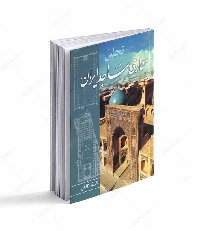 کتاب تحلیل معماری مساجد ایران