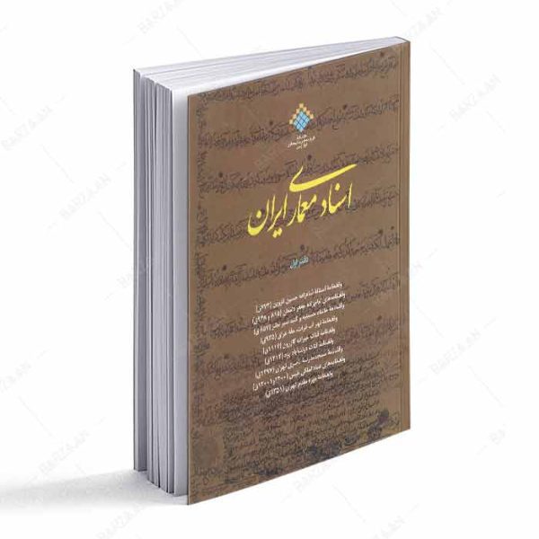 کتاب اسناد معماری ایران دفتر اول