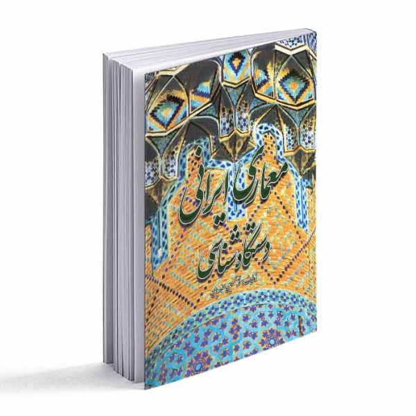 کتاب معماری ایرانی: دستگاه شناسی
