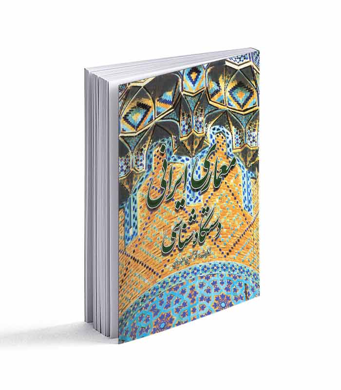 کتاب معماری ایرانی: دستگاه شناسی