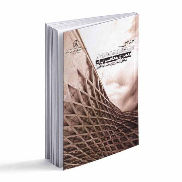 کتاب بررسی معیارهای پست مدرن در معماری معاصر ایران