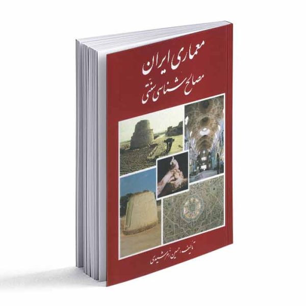 کتاب معماری ایران؛ مصالح شناسی سنتی
