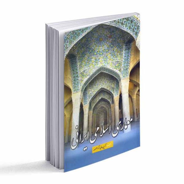 کتاب معماری اسلامی ایرانی