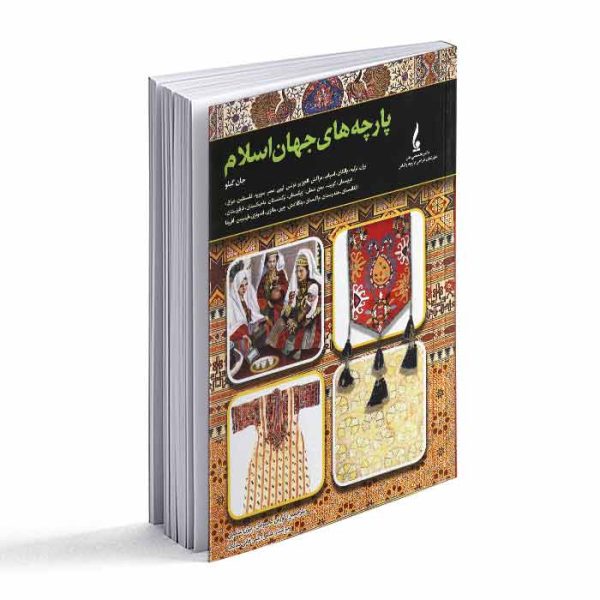 کتاب پارچه های جهان اسلام