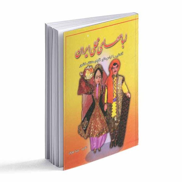 کتاب لباسهای محلی ایران