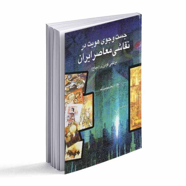کتاب جست و جوی هویت در نقاشی معاصر ایران