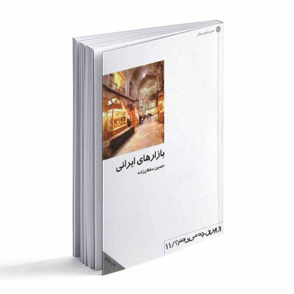 کتاب بازارهای ایرانی