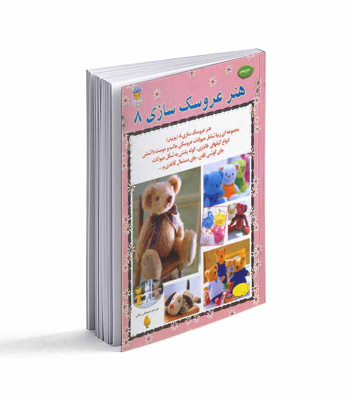 کتاب هنر عروسک سازی 8 (پولیش)