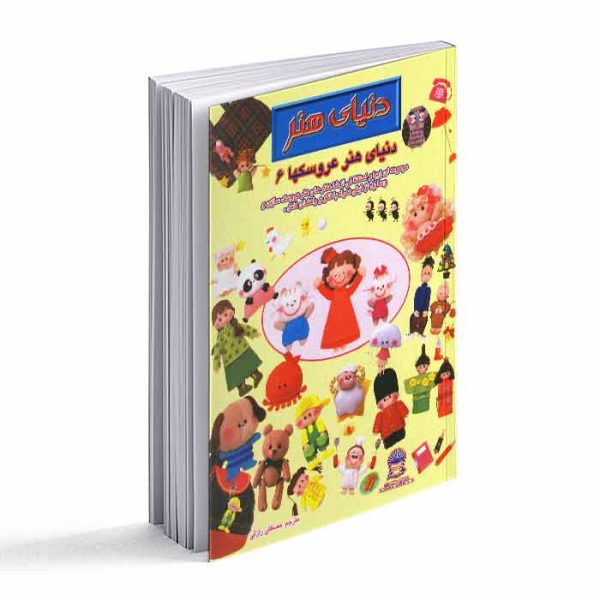 کتاب دنیای هنر عروسکها 6