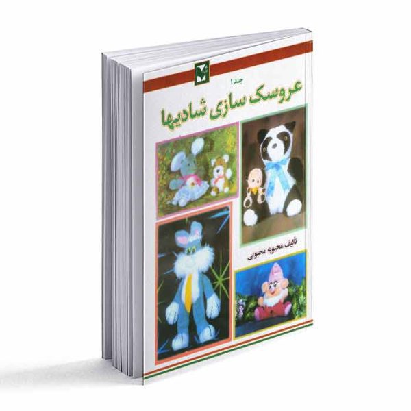 کتاب عروسک سازی شادیها جلد 1