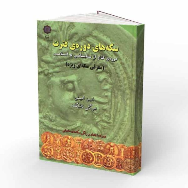 کتاب سکه های دوره فترت؛ دوره گذار از ساسانی به اسلامی