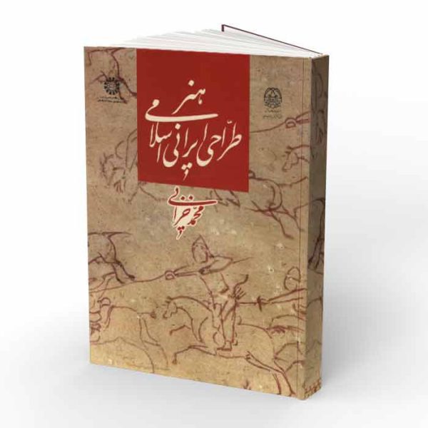 کتاب هنر طراحی ایرانی اسلامی