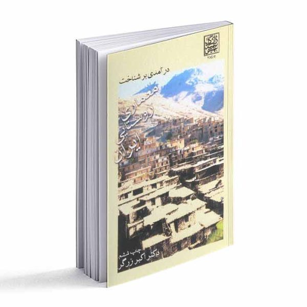 درآمدی بر شناخت کتاب معماری روستایی ایران