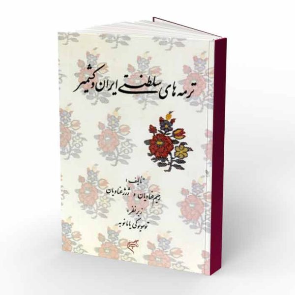 کتاب ترمه های سلطنتی ایران و کشمیر