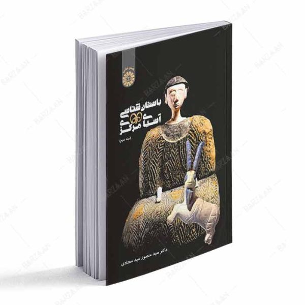 کتاب باستان شناسی آسیای مرکزی جلد 2