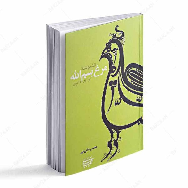 کتاب نقشنوشته مرغ بسم الله از آغاز تا امروز
