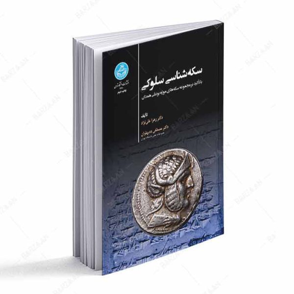کتاب سکه شناسی سلوکی