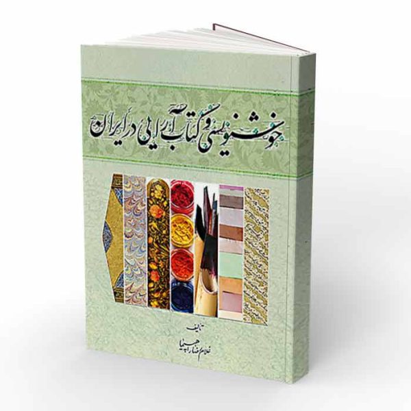 کتاب خوشنویسی و کتاب آرایی در ایران