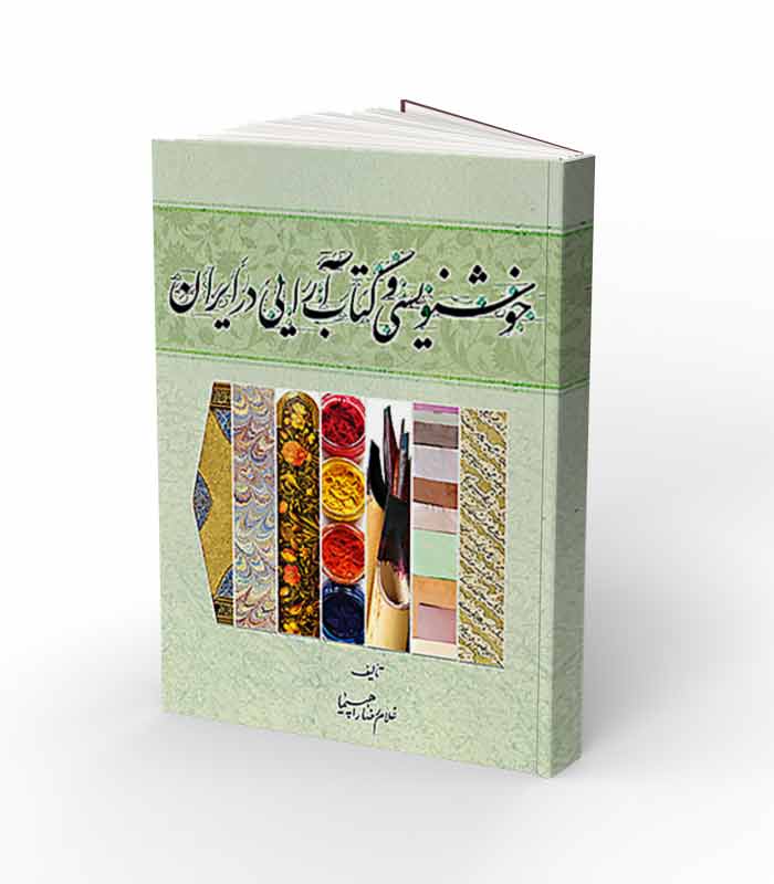 کتاب خوشنویسی و کتاب آرایی در ایران