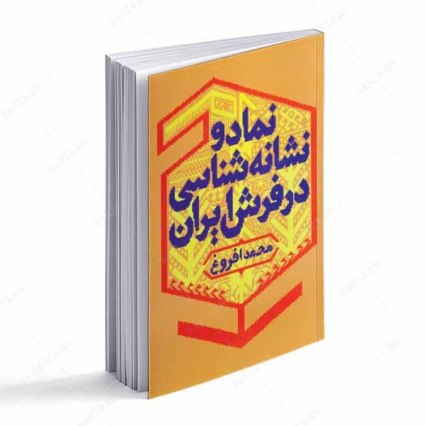کتاب نماد و نشانه شناسی در فرش ایران