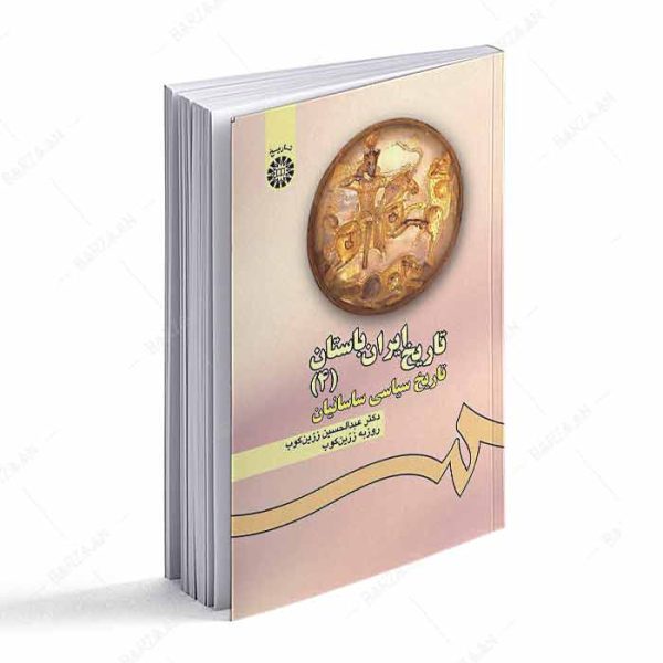 کتاب تاریخ ایران باستان جلد 4- تاریخ سیاسی ساسانیان