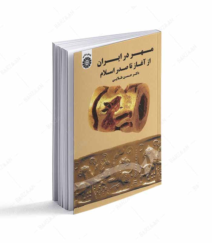 کتاب مهر در ایران از آغاز تا صدر اسلام