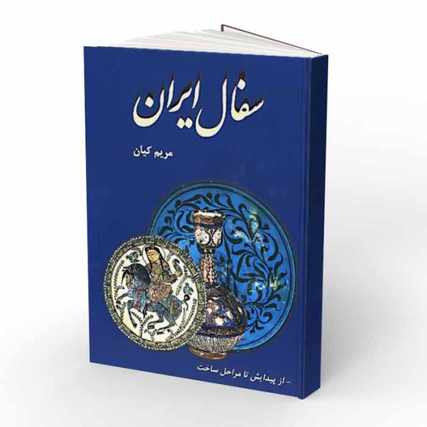 کتاب سفال ایران؛ از پیدایش تا مراحل ساخت