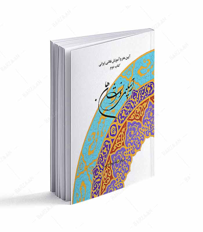 کتاب اسلیمی و نشانها؛ آیین هنر و آموزش نقاشی ایرانی 2