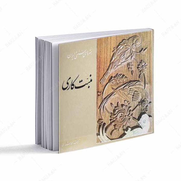 کتاب منبت کاری؛ هنرهای سنتی ایران