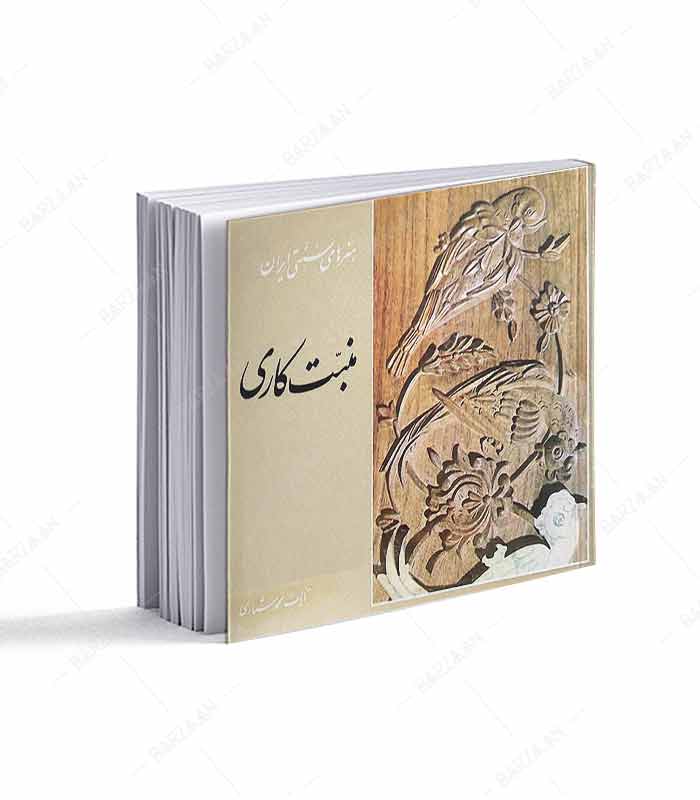کتاب منبت کاری؛ هنرهای سنتی ایران