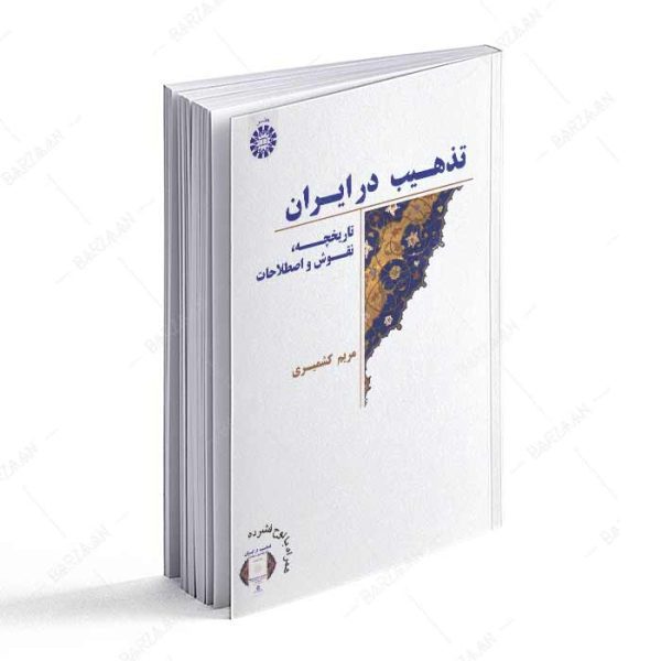 کتاب تذهیب در ایران؛ تاریخچه، نقوش و اصطلاحات