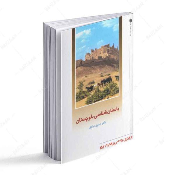 کتاب باستان شناسی بلوچستان