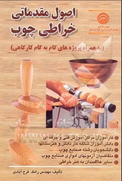 کتاب اصول مقدماتی خراطی چوب